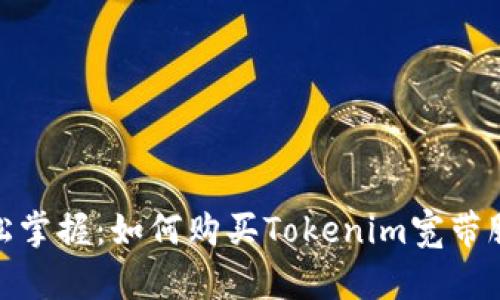 轻松掌握:如何购买Tokenim宽带服务