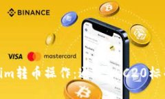 轻松掌握Tokenim转币操作：通过ERC20标准实现无缝