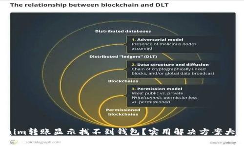 Tokenim转账显示找不到钱包?实用解决方案大揭秘!