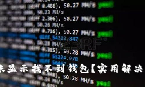 Tokenim转账显示找不到钱包?实用解决方案大揭秘!