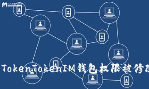 如何解决TokenTokenIM钱包权限被修改的问题?