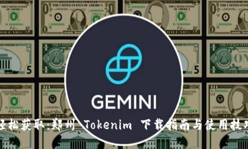 轻松获取:郑州 Tokenim 下载指南与使用技巧