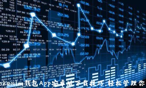 
快速掌握Tokenim钱包App安卓版下载技巧，轻松管理你的数字资产