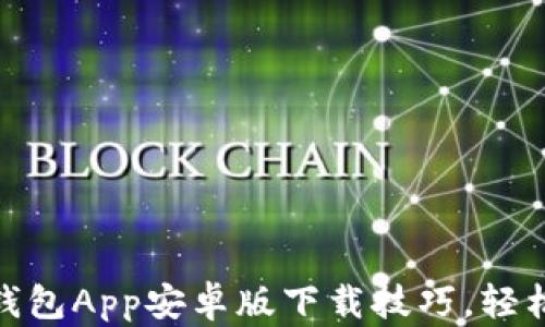 
快速掌握Tokenim钱包App安卓版下载技巧，轻松管理你的数字资产