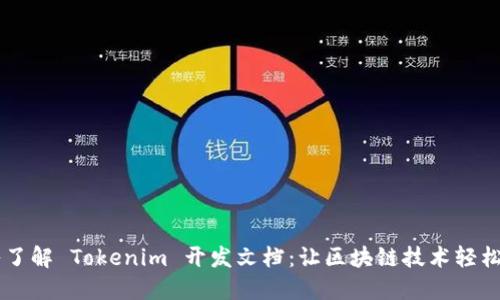 深入了解 Tokenim 开发文档：让区块链技术轻松上手