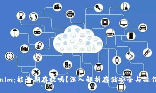 Tokenim:能长期存放吗?深入解析存储安全与操作便利