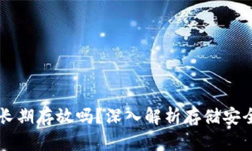 Tokenim:能长期存放吗?深入解析存储安全与操作便利