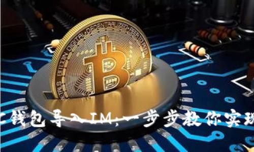 轻松将TQC钱包导入IM:一步步教你实现无缝迁移