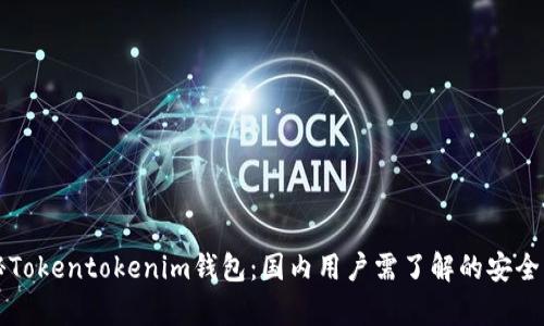 揭秘Tokentokenim钱包:国内用户需了解的安全真相