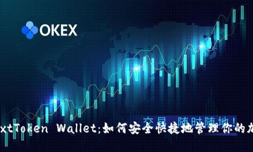 掌握NextToken Wallet:如何安全快捷地管理你的加密资产