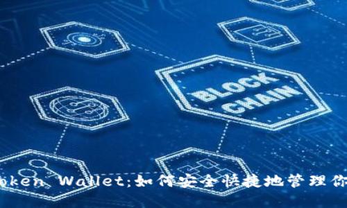 掌握NextToken Wallet:如何安全快捷地管理你的加密资产
