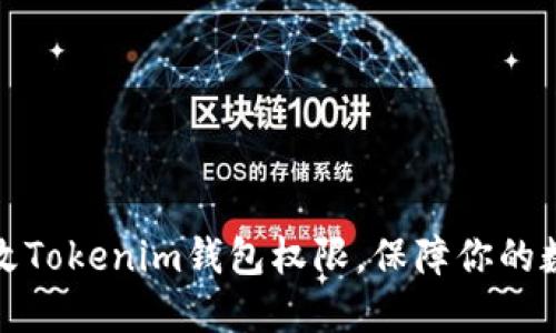 如何轻松更改Tokenim钱包权限,保障你的数字资产安全