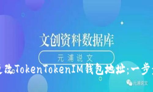 如何更改TokenTokenIM钱包地址:一步步指南