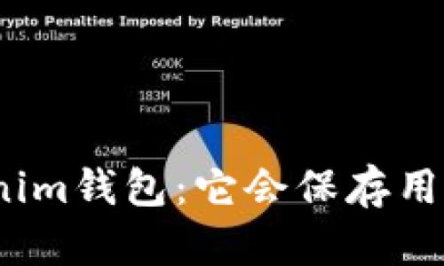 探秘Tokenim钱包：它会保存用户私钥吗？