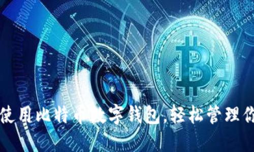 如何选择和使用比特币数字钱包,轻松管理你的加密资产