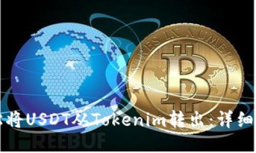 如何轻松将USDT从Tokenim转出:详细操作指南