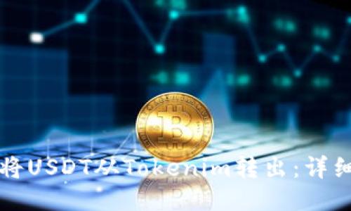 如何轻松将USDT从Tokenim转出:详细操作指南
