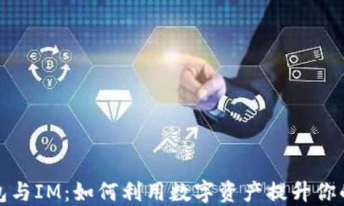 
小狐狸钱包与IM：如何利用数字资产提升你的投资策略