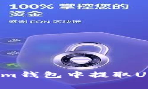 详细解析：如何在Tokenim钱包中提取USDT并掌握手续费的计算