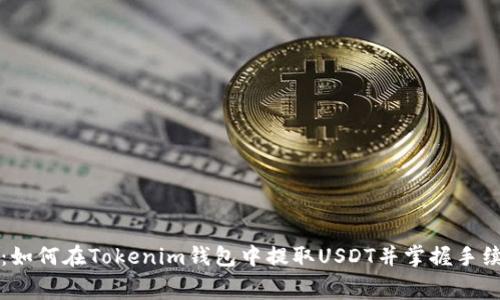详细解析：如何在Tokenim钱包中提取USDT并掌握手续费的计算