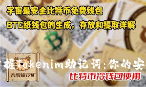 轻松掌握Tokenim助记词:你的安全指南