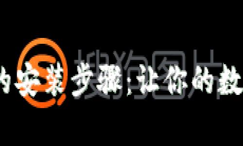 轻松掌握Tokenim的安装步骤：让你的数字资产管理更简单！