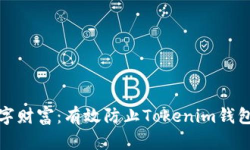 保护你的数字财富:有效防止Tokenim钱包遗失的绝招