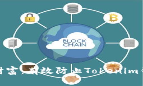 保护你的数字财富:有效防止Tokenim钱包遗失的绝招