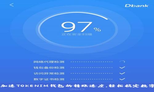 如何高效加速TOKENIM钱包的转账速度，轻松搞定数字资产交易