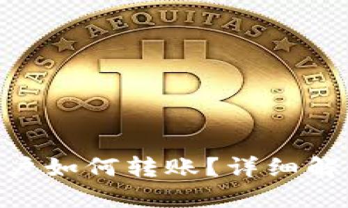 Tokenim新账户如何转账?详细解读与实用技巧