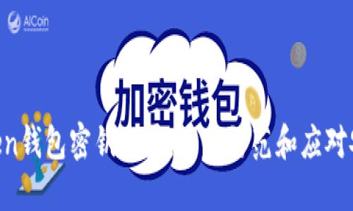 IM Token钱包密钥泄露：如何防范和应对安全隐患