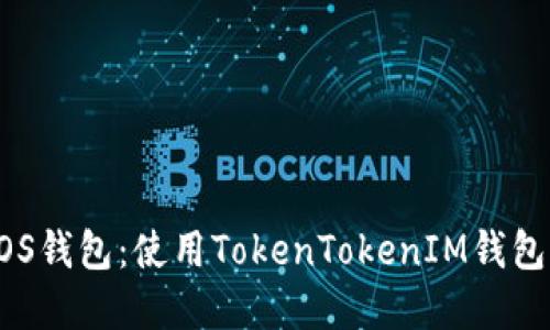 轻松创建EOS钱包:使用TokenTokenIM钱包的详细指南
