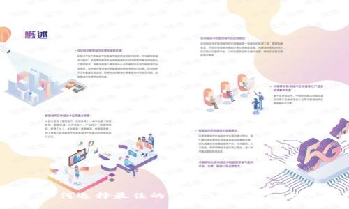 深度解析:如何选择最佳的TokenTokenIM钱包进行交易