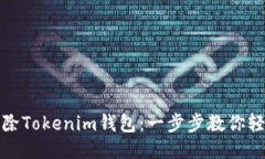 如何删除Tokenim钱包：一步步教你轻松操作
