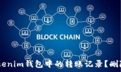   如何处理Token Tokenim钱包中的转账记录？删除记