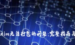 解决Tokenim无法打包的问题：完整指南与步骤解析