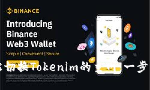 如何轻松切换Tokenim的主网:一步一步指南