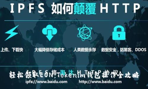 轻松领取EON:Tokenim钱包操作全攻略