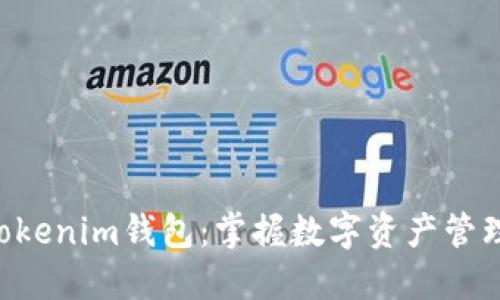探索TokenTokenim钱包:掌握数字资产管理的全新工具