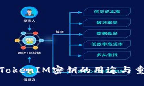 探索TokenIM密钥的用途与重要性