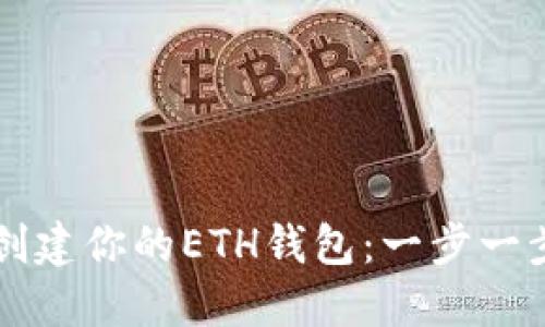 快速创建你的ETH钱包:一步一步指南