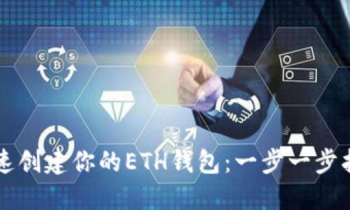快速创建你的ETH钱包:一步一步指南