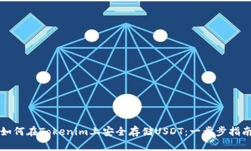 如何在Tokenim上安全存储USDT:一步步指南