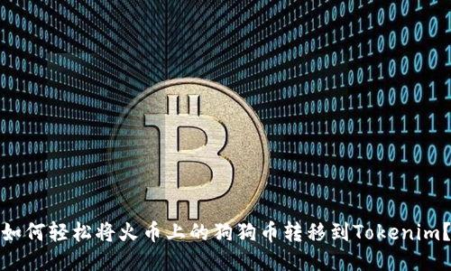如何轻松将火币上的狗狗币转移到Tokenim?