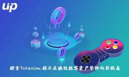 探索Tokenim:揭示区块链数字资产管理的新视角