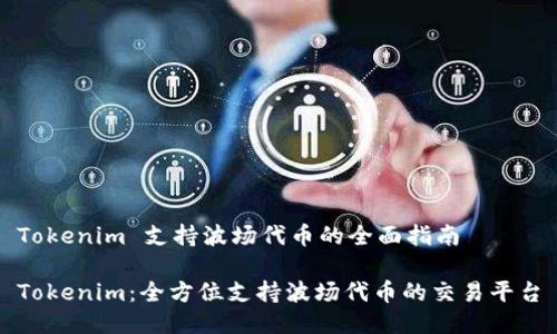 Tokenim 支持波场代币的全面指南
Tokenim:全方位支持波场代币的交易平台