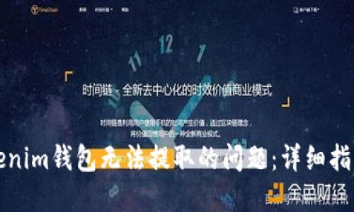 如何解决Tokenim钱包无法提取的问题:详细指南与实用技巧