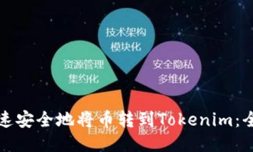 如何快速安全地将币转到Tokenim:全面指南