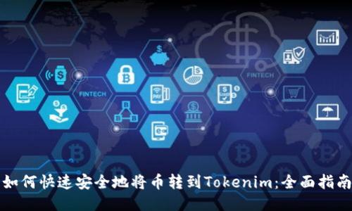 如何快速安全地将币转到Tokenim:全面指南