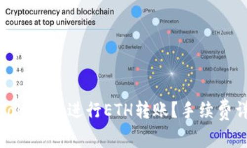 如何使用Tokenim进行ETH转账？手续费详解与技巧